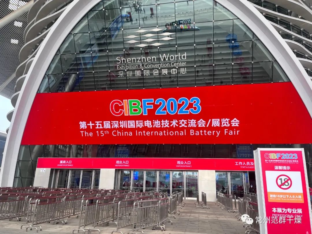 常州范群∣第十五屆深圳國(guó)際電池技術(shù)展覽會(huì)（CIBF2023）